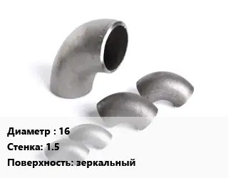 Отвод нержавеющий 16х1.5 зеркальный